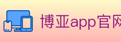 博亚app官网 logo